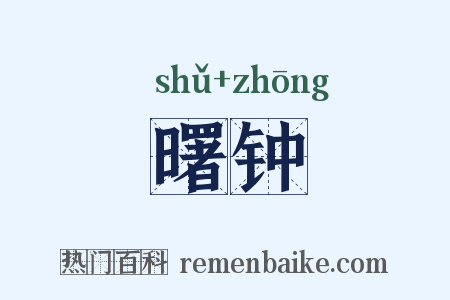 曙钟是什么意思的图片